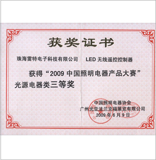 中國照明電器產品大賽三等獎獎狀