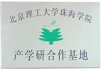 北京理工大學珠海學院產學研實習基地牌匾照
