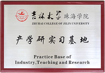 吉林大學珠海學院產學研實習基地