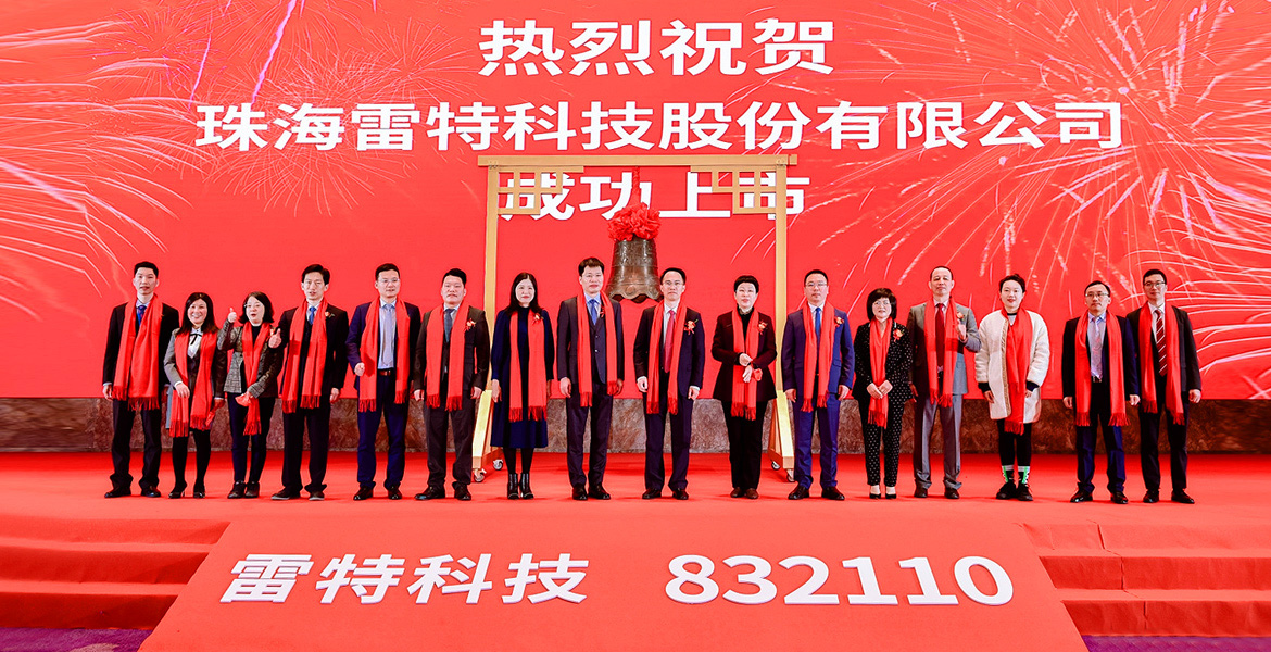 雷特科技成功登陸A股上市