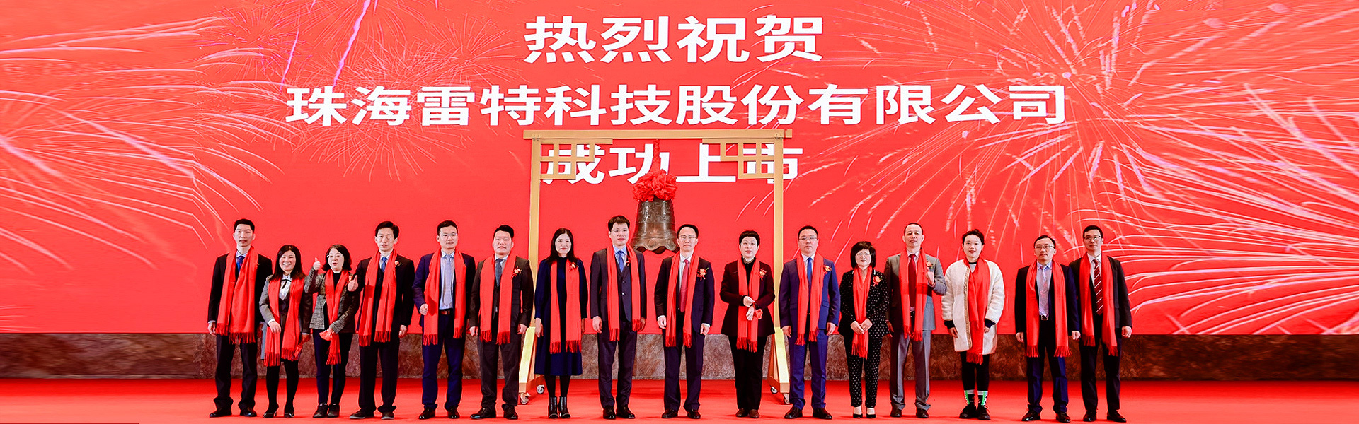 雷特科技成功登陸A股上市