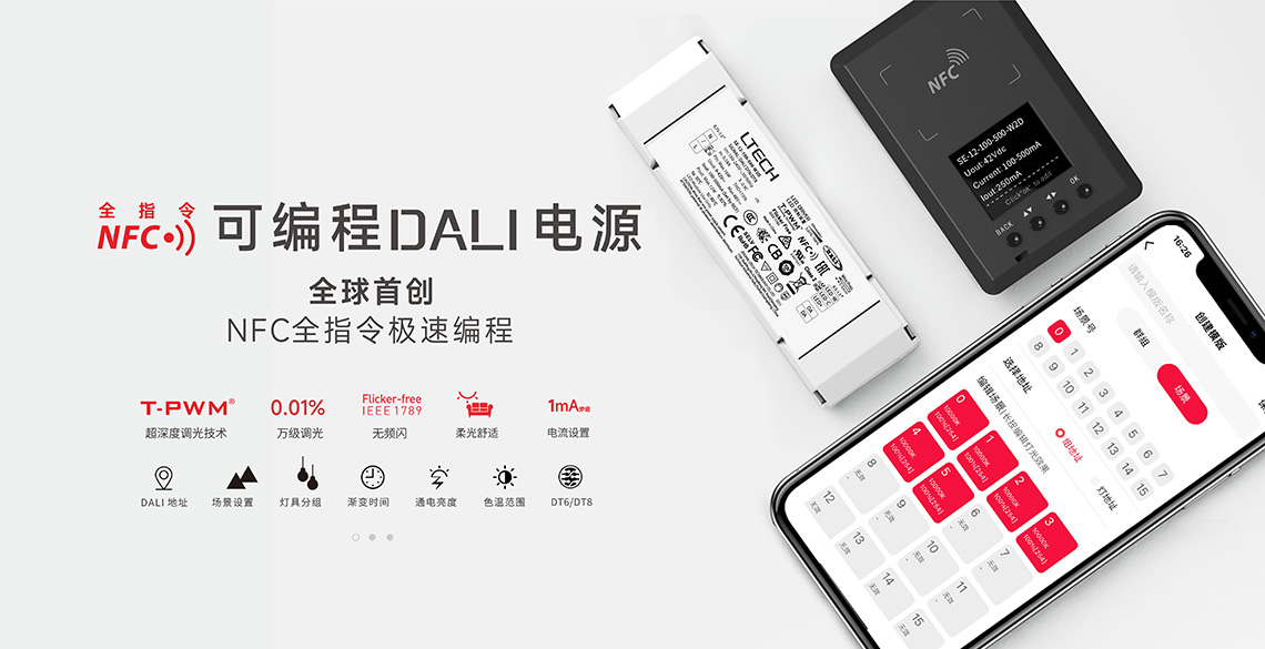 NFC全指令可編程DALI電源