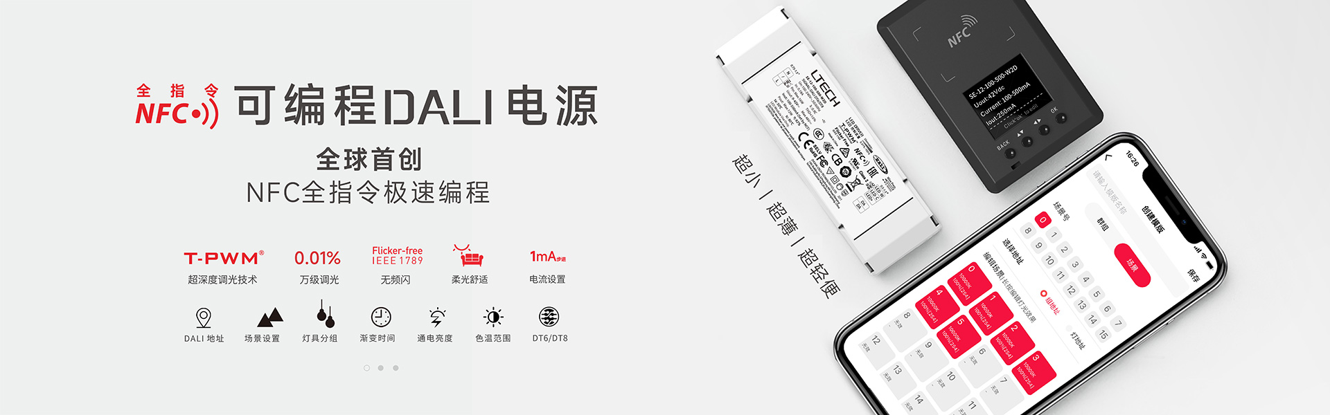 NFC全指令可編程DALI電源