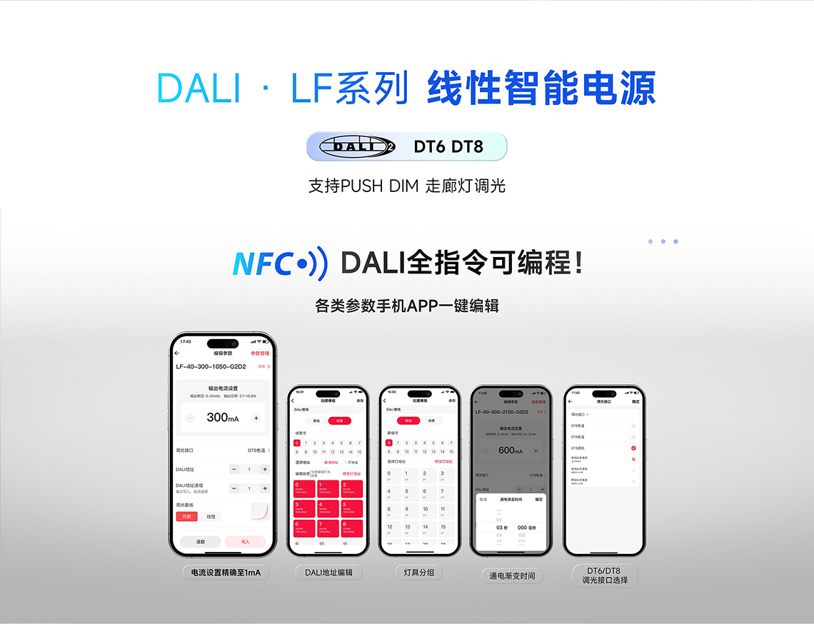 DALI LF系列線性智能電源