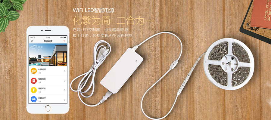 Wi-Fi LED智能電源