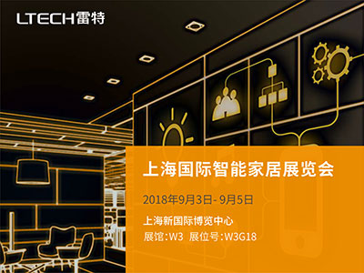 上海國際智能家居展覽會