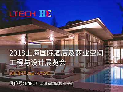 2018上海國際酒店及商業空間工程與設計展覽會