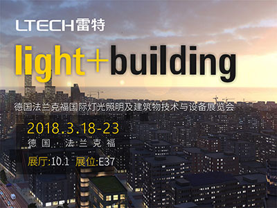 德國法蘭克福國際燈光照明及建筑物技術與設備展覽