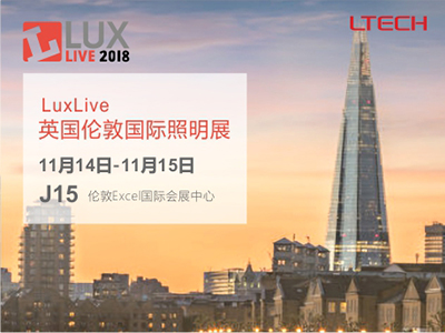 2018年英國倫敦國際照明展