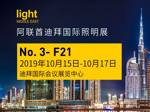 2019阿聯酋迪拜國際照明展
