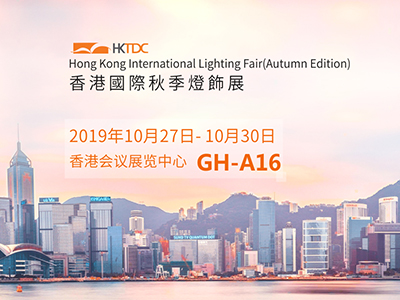 2019香港國際秋季燈飾展