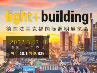 2022德國法蘭克福國際照明展覽會