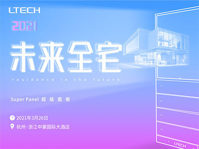 2021未來全宅巡回論壇