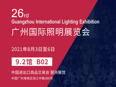 2021廣州國際照明展覽會