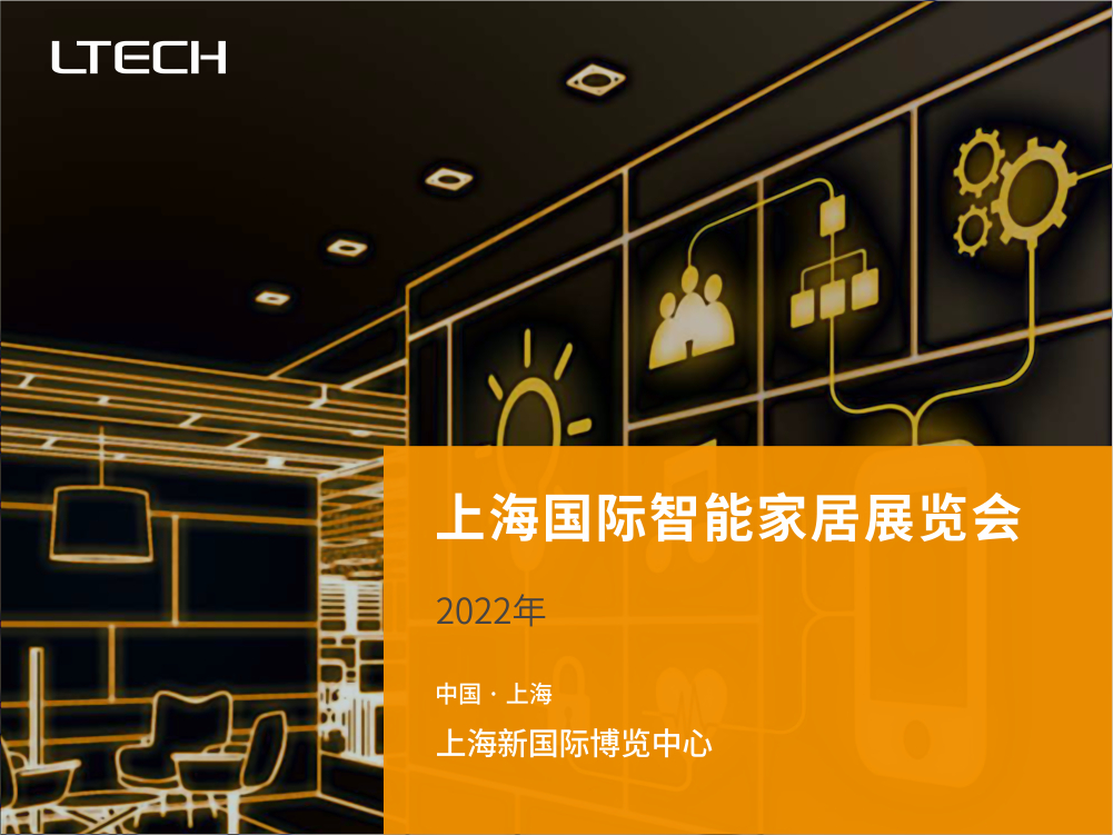 2022上海國際智能家居展覽會