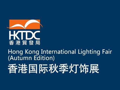 香港國際秋季燈飾展