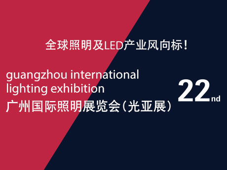 第22屆廣州國際照明展覽會
