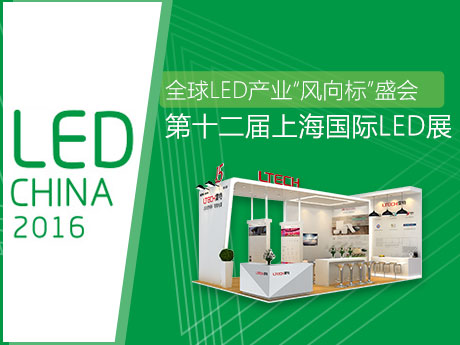 2016上海國際LED展覽會