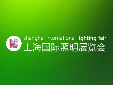 上海國際照明展覽會
