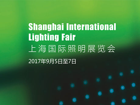 上海國際照明展覽會
