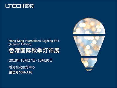 2018香港國際秋季燈飾展