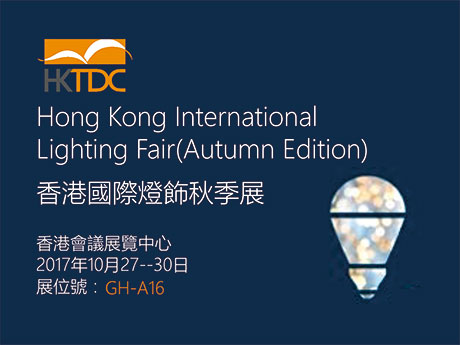 香港國際燈飾秋季展