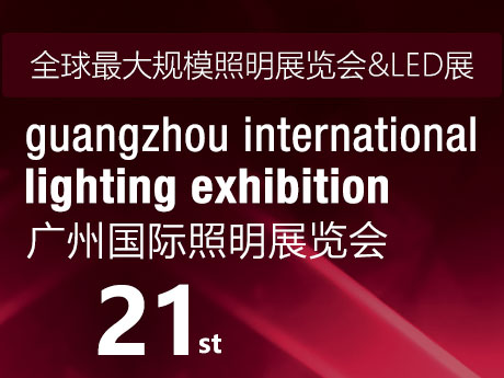 2016廣州國際照明展覽會