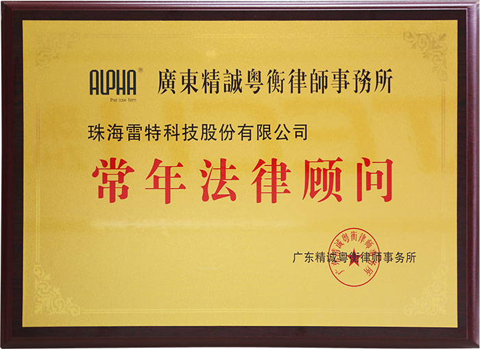 廣東精誠粵衡律師事務所常年法律顧問牌匾