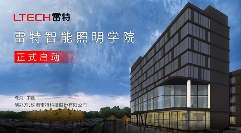 雷特智能照明學院正式開啟