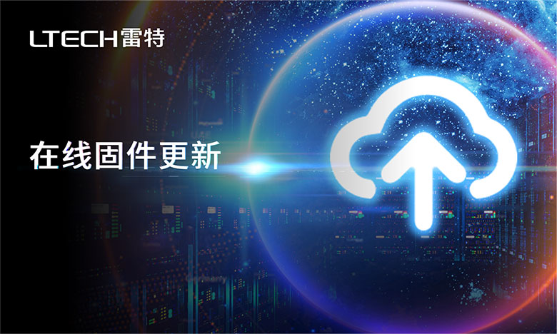 在線固件升級