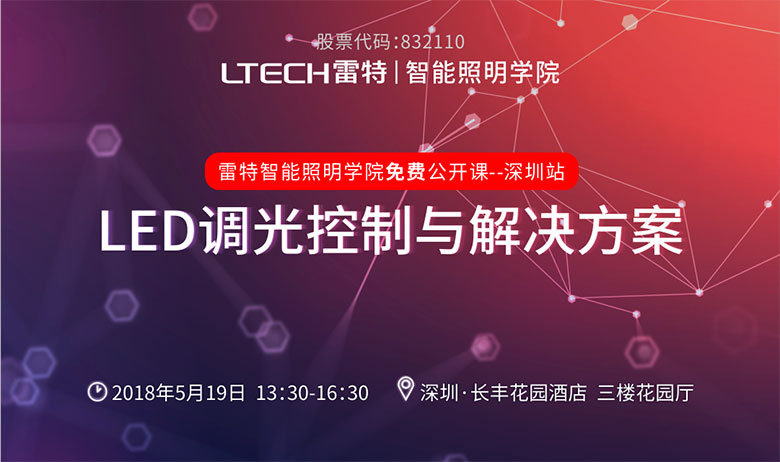 雷特智能照明學院深證站邀請函