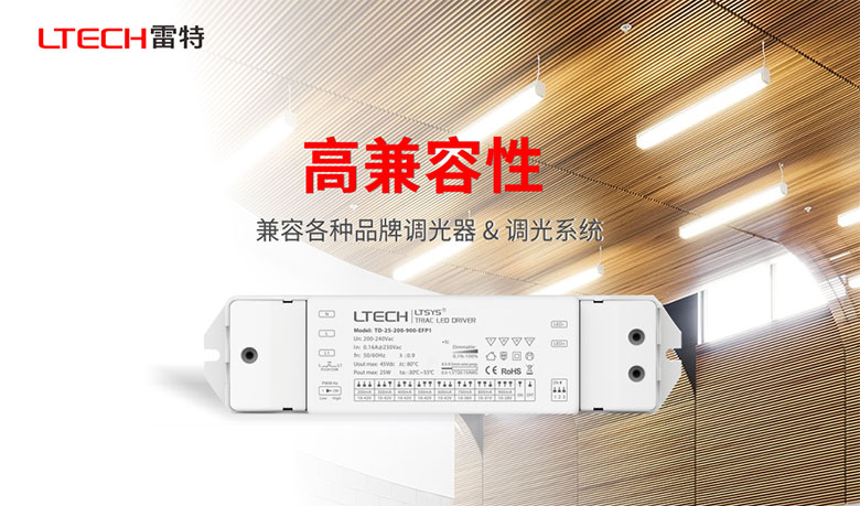 雷特可控硅調光電源高兼容性介紹