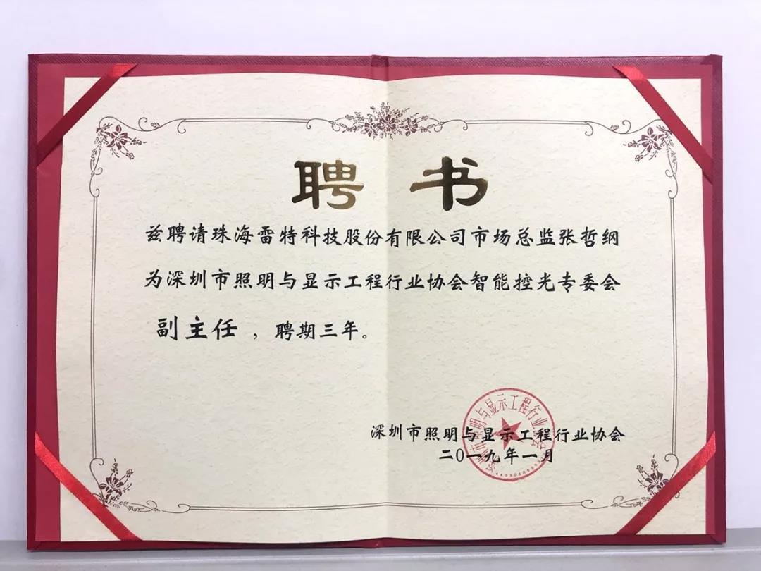 智能控光專業委員會委員證書