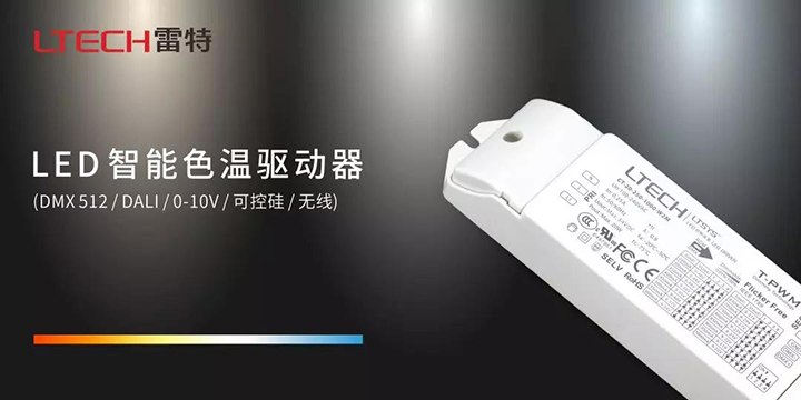 LED智能色溫驅動器