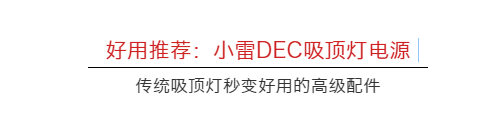 DEC吸頂燈系列電源