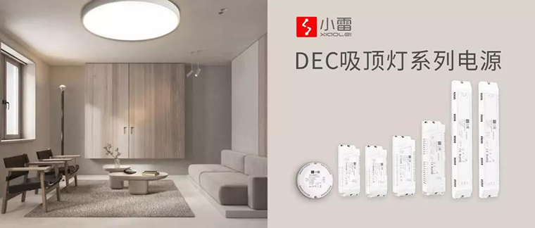 DEC吸頂燈系列電源