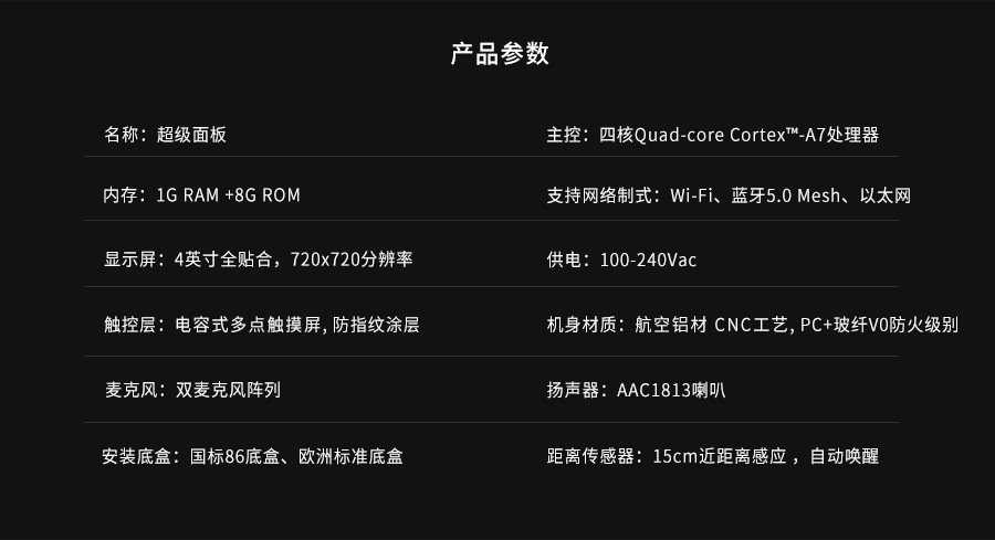 全宅智能家居控制中心-產品參數