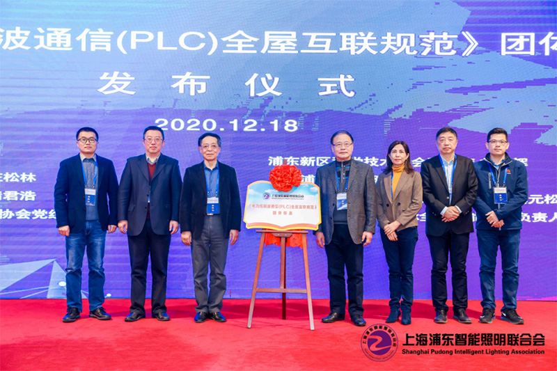 《電力線載波通信(PLC)全屋互聯規范》團體標準發布儀式