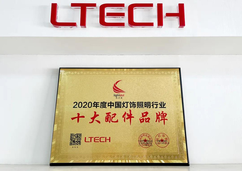 2020年度中國燈飾照明行業十大配件品牌獎獎牌