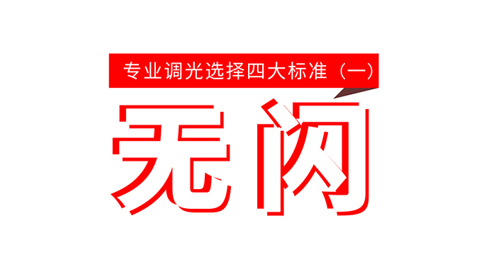 專業調光選擇四大標準-無閃