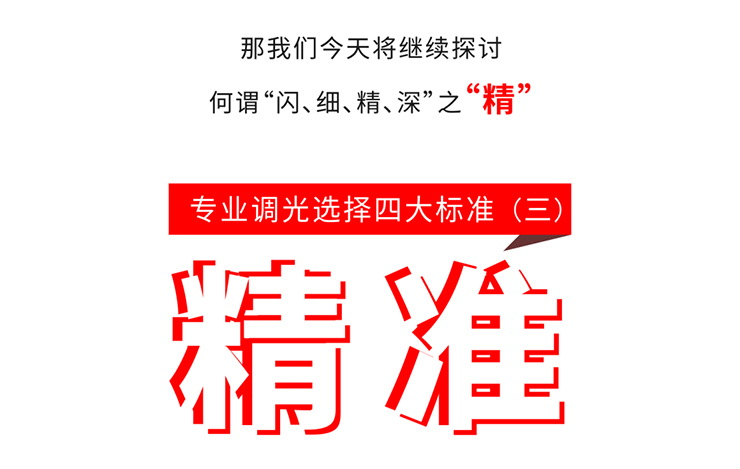 專業調光選擇四大標準-精