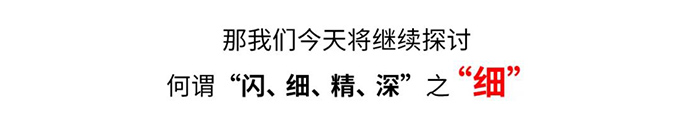 閃細精深之細