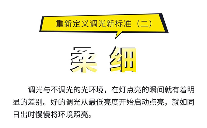 重新定義調光新標準