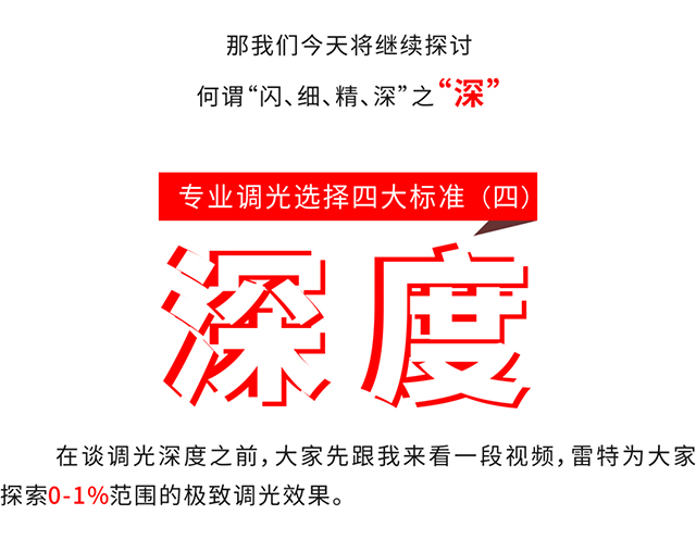 專業調光選擇的四大標準-深