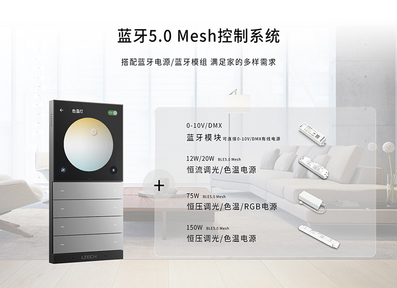 LTECH超級面板-藍牙5.0Mesh控制系統