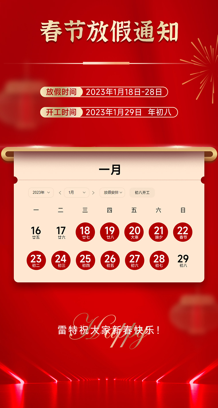 雷特科技春節放假通知函