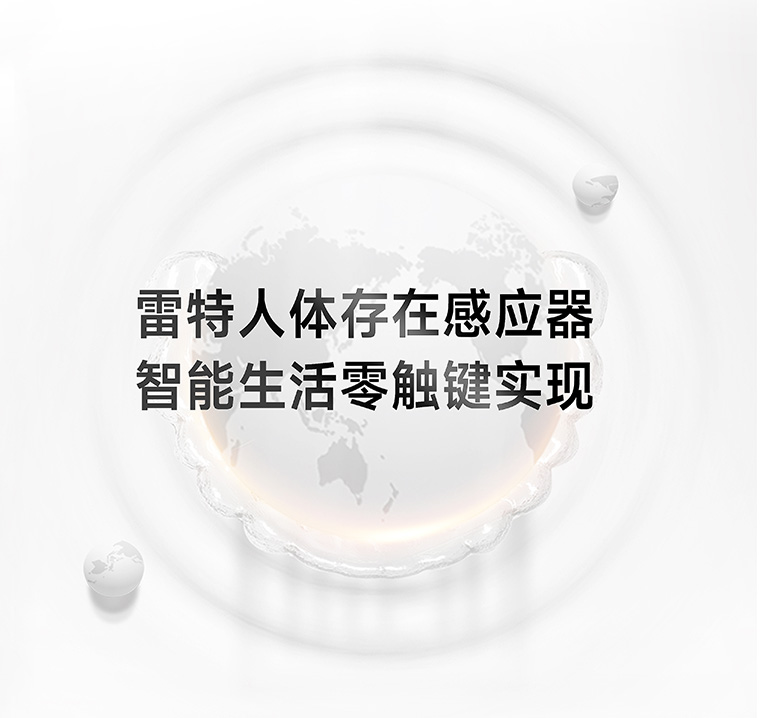 人體存在感應器-智能生活