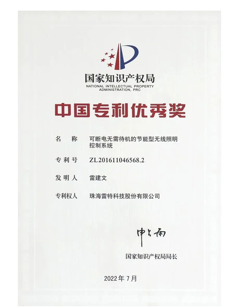 雷特科技榮獲第二十三屆中國專利優秀獎