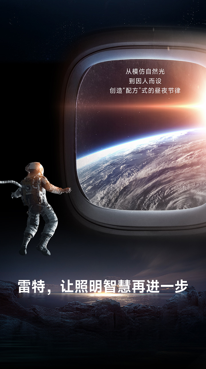 超人因級自適應智能照明-從模仿自然光到因人而設