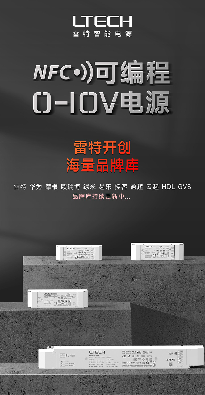 雷特0-10V NFC可編程電源主海報